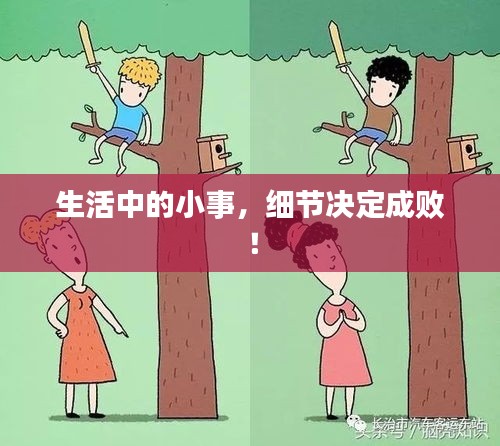 生活中的小事，细节决定成败！