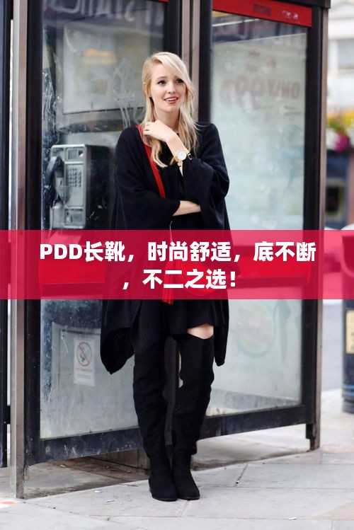 PDD长靴，时尚舒适，底不断，不二之选！