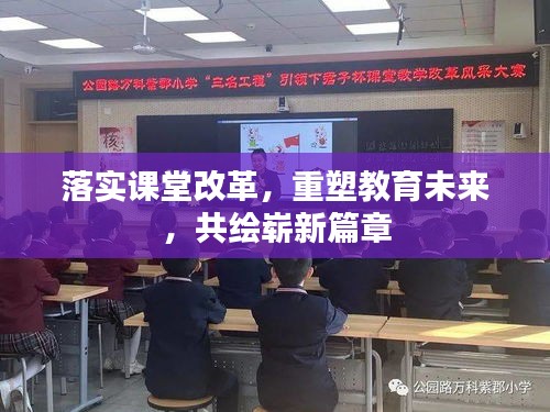 落实课堂改革，重塑教育未来，共绘崭新篇章