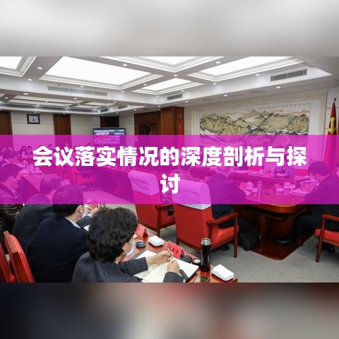 会议落实情况的深度剖析与探讨