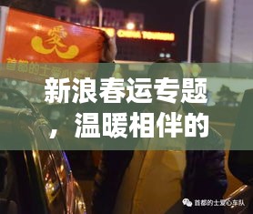 新浪春运专题，温暖相伴的回家之路