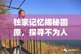 独家记忆揭秘固原，探寻不为人知的魅力之旅