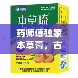 药师傅独家本草膏，古方传承，呵护健康之道