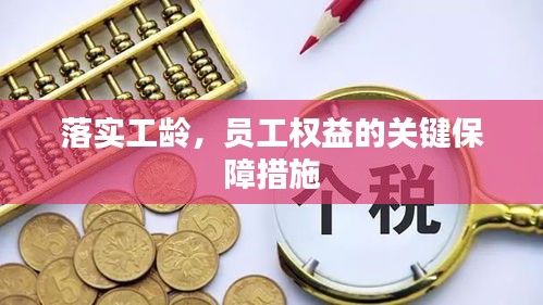 落实工龄，员工权益的关键保障措施