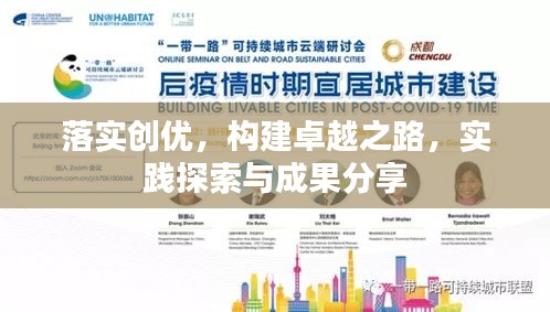 落实创优，构建卓越之路，实践探索与成果分享