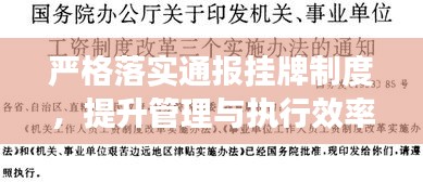 严格落实通报挂牌制度，提升管理与执行效率的核心策略