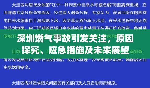 深圳燃气事故引发关注，原因探究、应急措施及未来展望