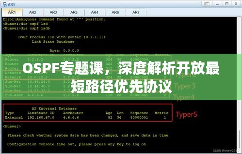 OSPF专题课，深度解析开放最短路径优先协议