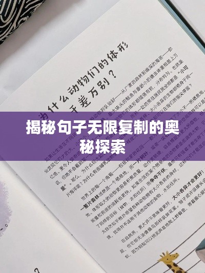 揭秘句子无限复制的奥秘探索