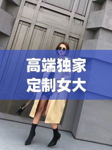 高端独家定制女大衣，时尚与品质的绝美融合之选