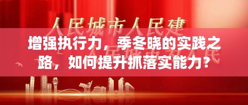 增强执行力，季冬晓的实践之路，如何提升抓落实能力？