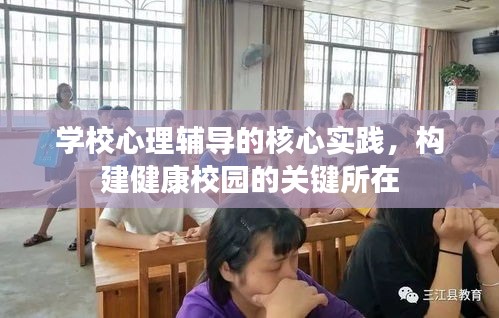 学校心理辅导的核心实践，构建健康校园的关键所在