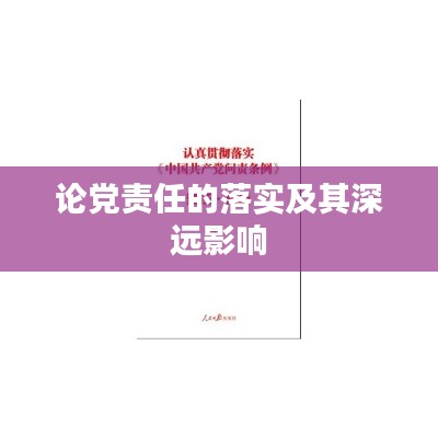 论党责任的落实及其深远影响