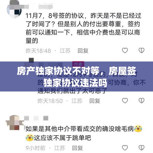 房产独家协议不对等，房屋签独家协议违法吗 