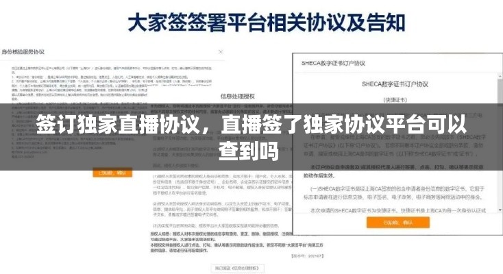 签订独家直播协议，直播签了独家协议平台可以查到吗 