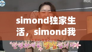 simond独家生活，simond我独自生活是哪一期 