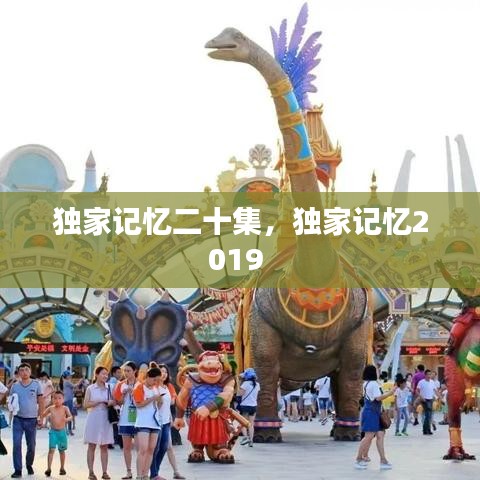 独家记忆二十集，独家记忆2019 