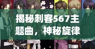 揭秘刺客567主题曲，神秘旋律与背后故事全解析