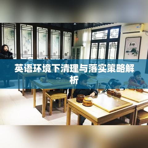 英语环境下清理与落实策略解析