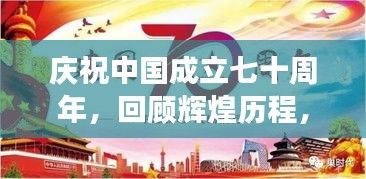 庆祝中国成立七十周年，回顾辉煌历程，展望美好未来