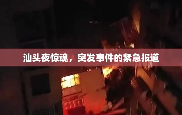 汕头夜惊魂，突发事件的紧急报道