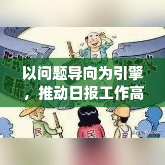 以问题导向为引擎，推动日报工作高效落实的策略