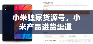 小米独家货源号，小米产品进货渠道 