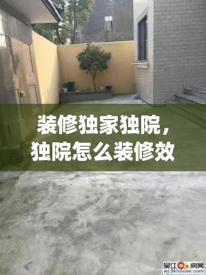 装修独家独院，独院怎么装修效果图 