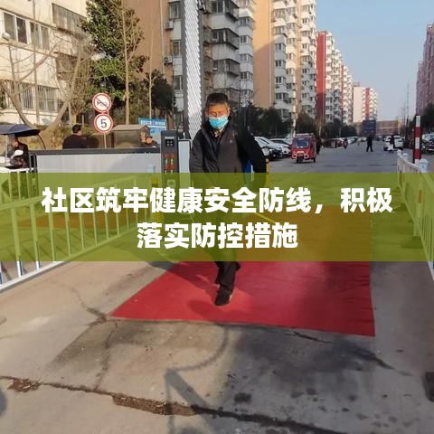 社区筑牢健康安全防线，积极落实防控措施