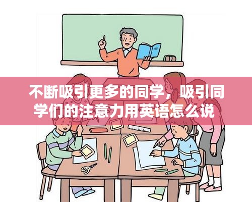 不断吸引更多的同学，吸引同学们的注意力用英语怎么说 