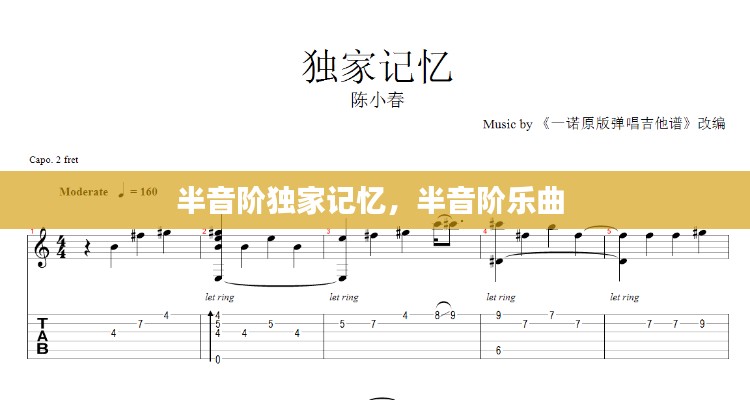 半音阶独家记忆，半音阶乐曲 