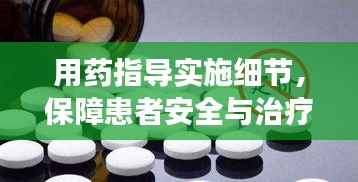 用药指导实施细节，保障患者安全与治疗效果的基石