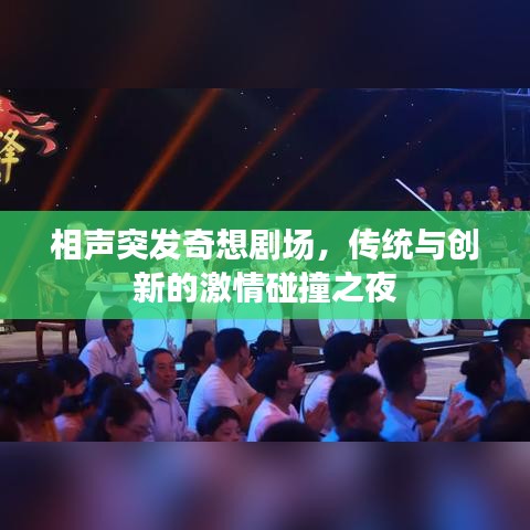 相声突发奇想剧场，传统与创新的激情碰撞之夜