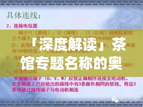 「深度解读」茶馆专题名称的奥秘探究