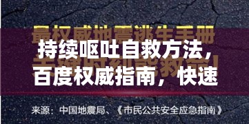 持续呕吐自救方法，百度权威指南，快速缓解不适！