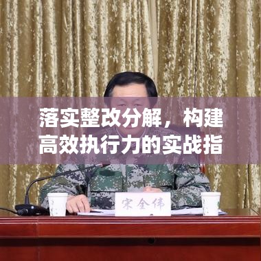 落实整改分解，构建高效执行力的实战指南