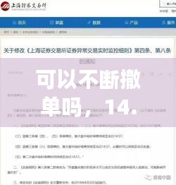 可以不断撤单吗，14.57后不能撤单的 