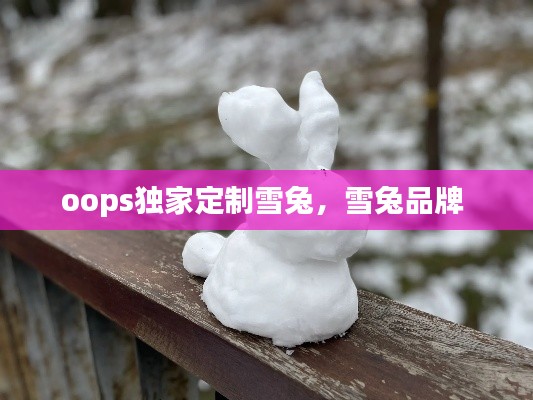 oops独家定制雪兔，雪兔品牌 