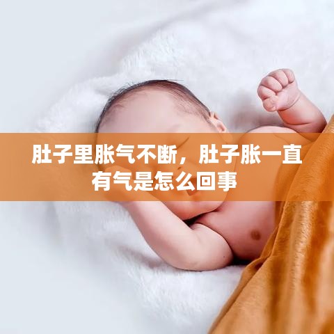 肚子里胀气不断，肚子胀一直有气是怎么回事 