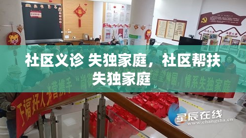 社区义诊 失独家庭，社区帮扶失独家庭 