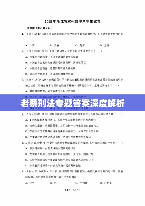 老蔡刑法专题答案深度解析