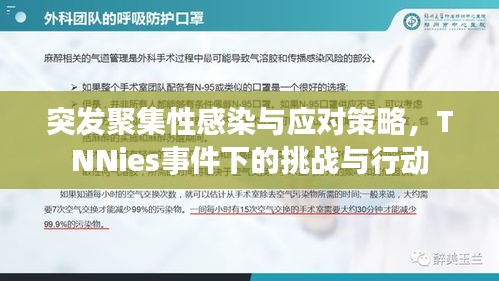 突发聚集性感染与应对策略，TNNies事件下的挑战与行动