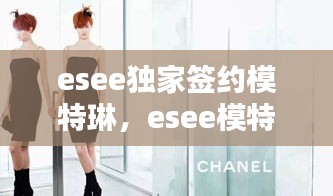 esee独家签约模特琳，esee模特都有谁 