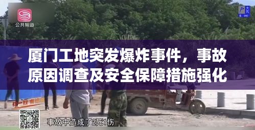 厦门工地突发爆炸事件，事故原因调查及安全保障措施强化，引发关注