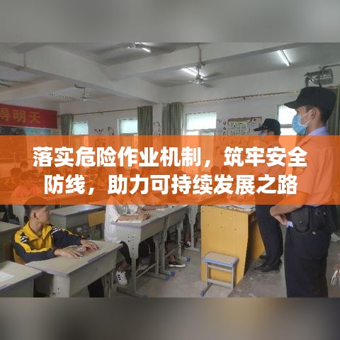 落实危险作业机制，筑牢安全防线，助力可持续发展之路