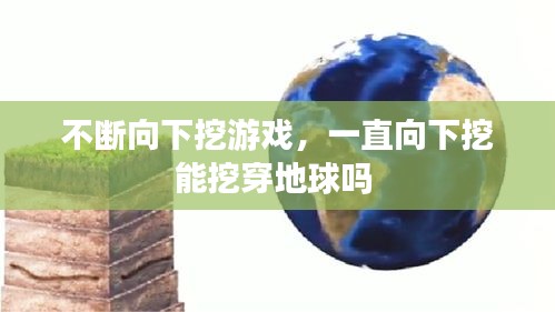 不断向下挖游戏，一直向下挖能挖穿地球吗 