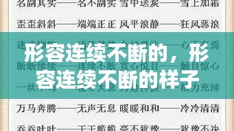 形容连续不断的，形容连续不断的样子成语是什么 