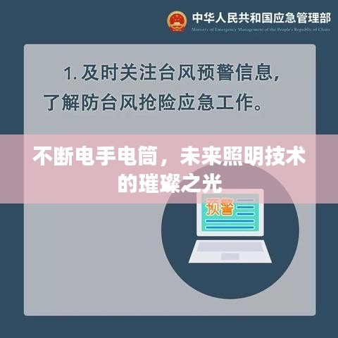 不断电手电筒，未来照明技术的璀璨之光