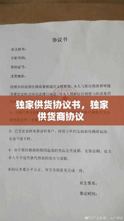 独家供货协议书，独家供货商协议 