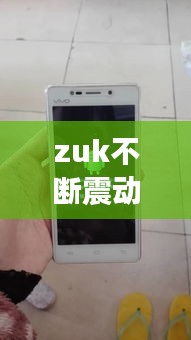 zuk不断震动重启，zuk手机一直重启循环怎么回事 